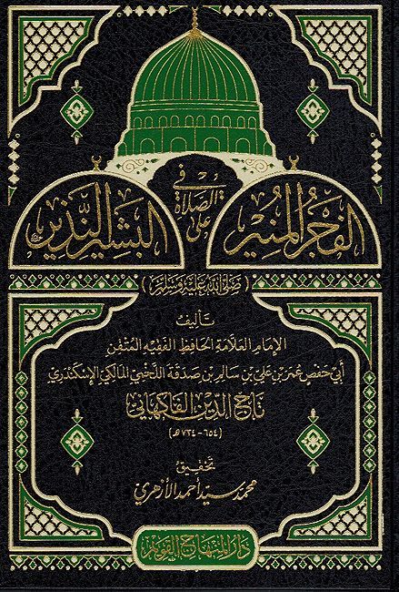 Fajr al-Munir fi Salat ala al-Bashir al-Nadhir الفجر المنير في الصلاة على البشير النذيز