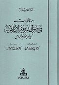 Munazarat fi Usul Shari'ah al-Islamiyah bayna Ibn Hazm wa-al-Baji مناظرات في أصول الشريعة بين ابن حزم والباجي