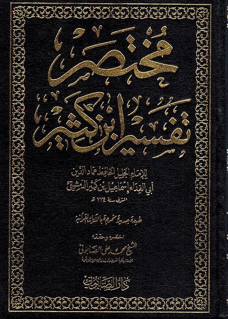 Mukhtasir Tafsir Ibn Kathir li-Sabuni (3 vol.) مختصر تفسير ابن كثير لصابوني