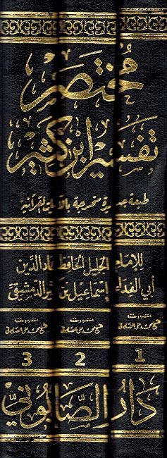 Mukhtasir Tafsir Ibn Kathir li-Sabuni (3 vol.) مختصر تفسير ابن كثير لصابوني (image 2)