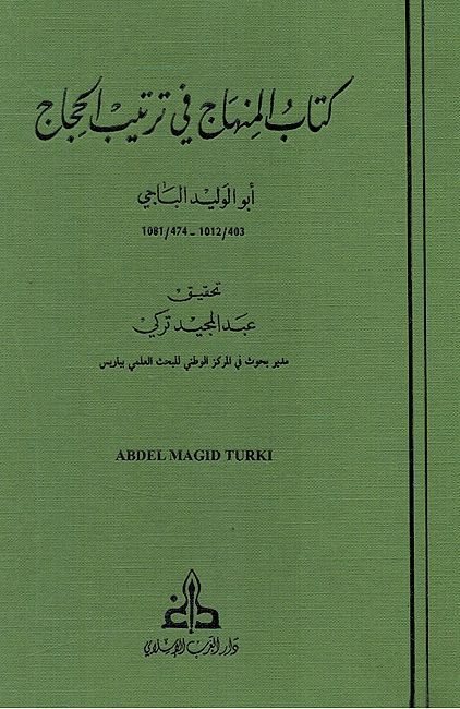 Kitab al-Minhaj fi Tartib al-Hujaj كتاب المنهاج في ترتيب الحجاج