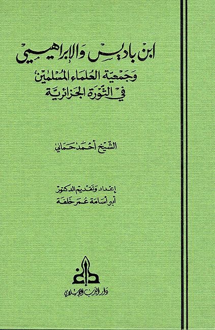 Ibn Badis wa-al-Ibrahimi wa-Jam'iyat al-'Ulama ابن باديس والإبراهيمي وجمعية العلماء