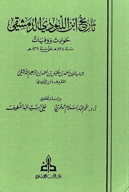 Tarikh Ibn al-Labudi al-Dimashqi; Hawadith wa-Wafiyat تاريخ ابن اللبودي الدمشقي ؛ حوادث ووفيات