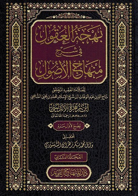 Bahjat al-Uqul fi Sharh Minhaj al-Usul (2 vol) بهجة العقول في شرح منهاج الأصول