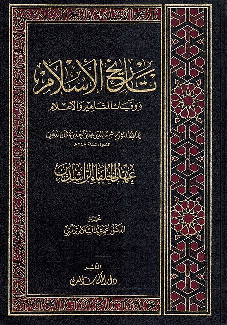Tarikh al-Islam: Ahd al-Khulafa al-Rashidin 11-40 H تاريخ الإسلام ووفيات المشاهير والأعلام : عهد الخلفاء الراشدين.