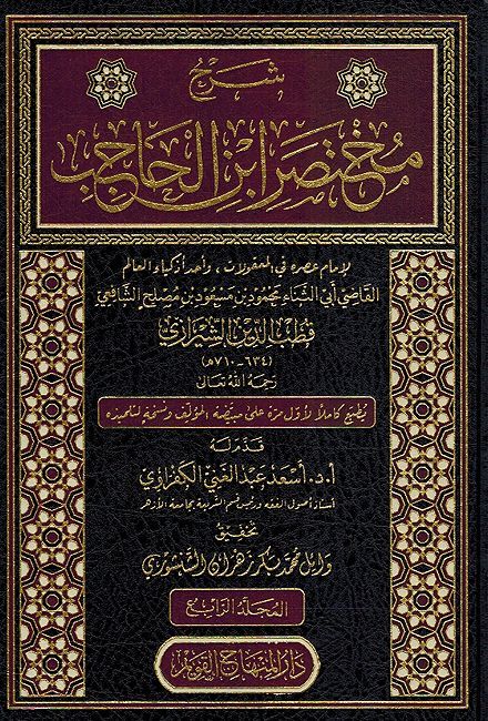 Sharh Mukhtasar ibn Hajib (4 vol) شرح مختصر ابن الحاجب