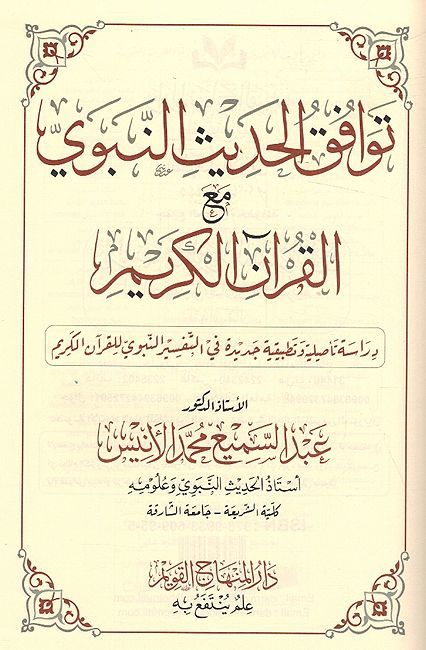 Tawafaq al-Hadith al-Nabawi ma' al-Quran al-Karim توافق الحديث النبوي مع القرآن الكريم (image 2)