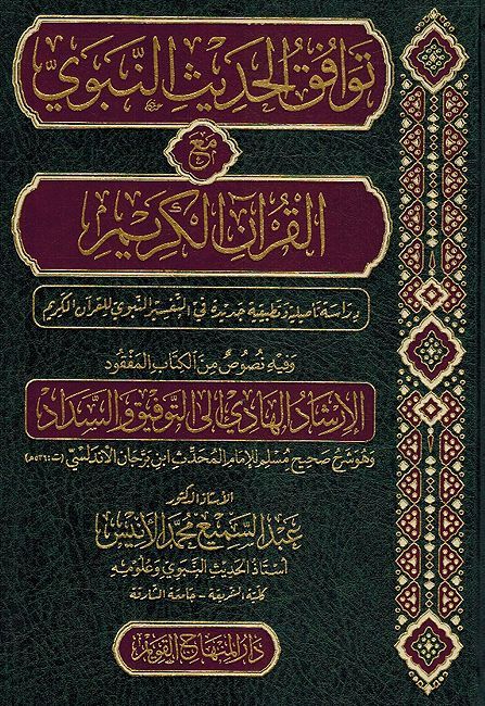 Tawafaq al-Hadith al-Nabawi ma' al-Quran al-Karim توافق الحديث النبوي مع القرآن الكريم