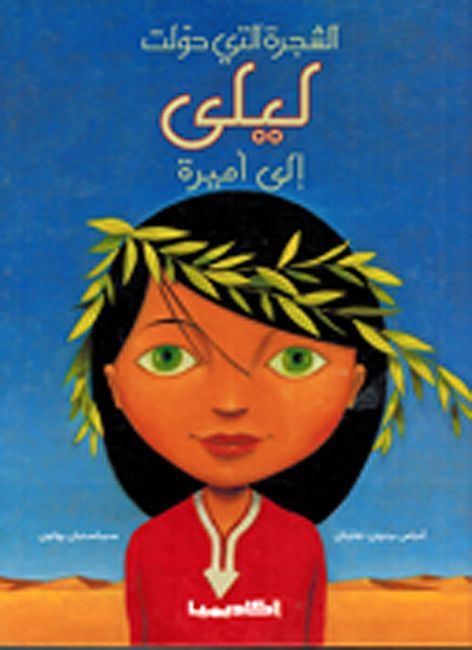 Shajarat Alati Huwalt Layla 'ila 'Amira الشجرة التي حوّلت ليلى إلى أميرة