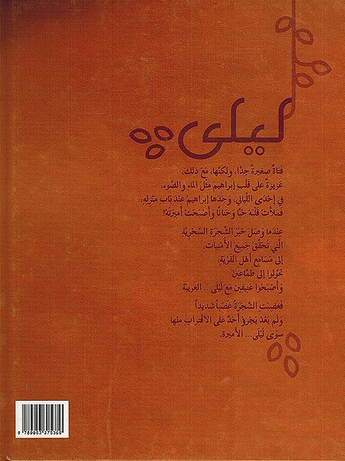 Shajarat Alati Huwalt Layla 'ila 'Amira الشجرة التي حوّلت ليلى إلى أميرة (image 2)