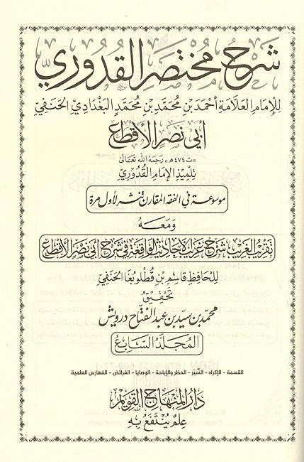 Sharh Mukhtasar al-Qaduri (7 vol) شرح مختصر القدوري (image 2)