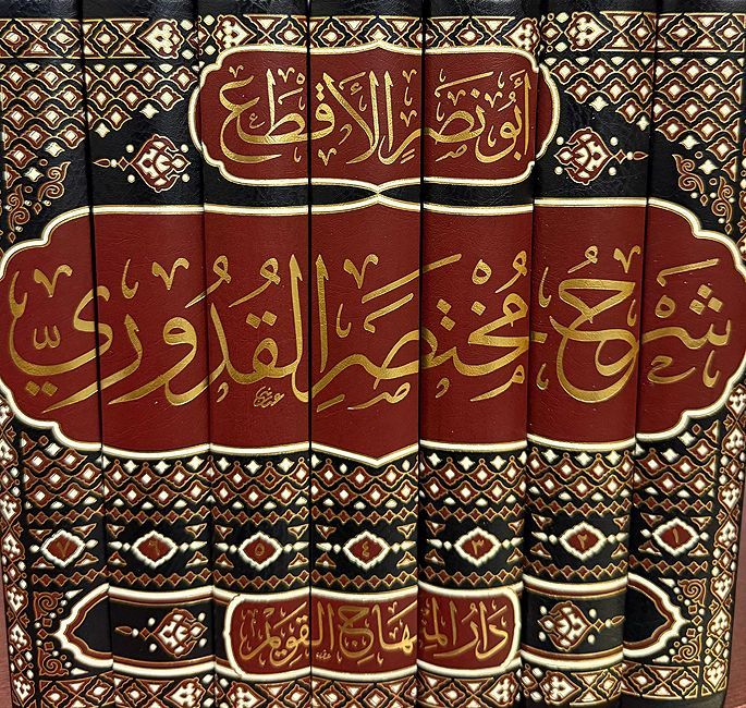 Sharh Mukhtasar al-Qaduri (7 vol) شرح مختصر القدوري (image 3)