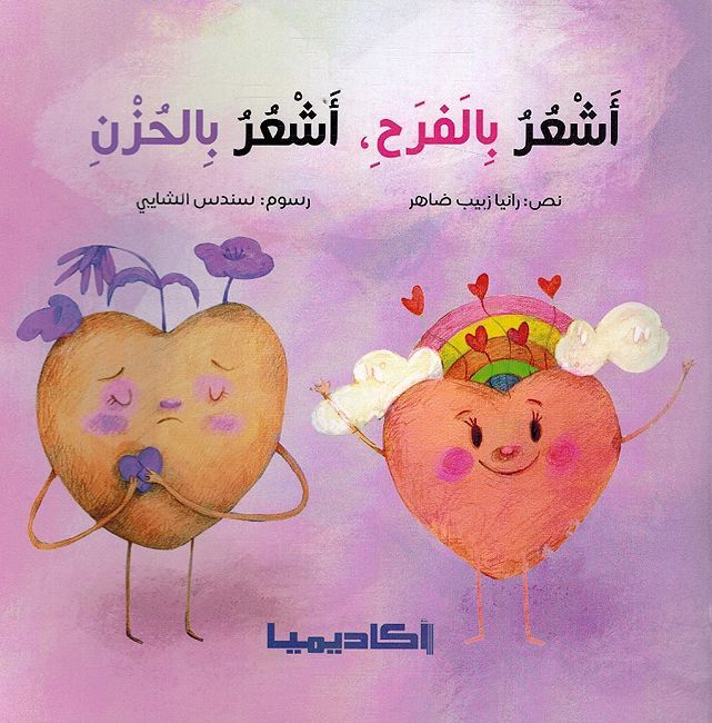 Ashur Bi al-Farah, Ashur Bi al-Huzn اشعر بالفرح، اشعر بالحزن