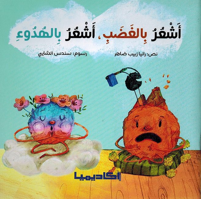 Ashur Bi al-ghadabi, Ashur Bi al-Hudu اشعر بالغضب، اشعر بالهدوء