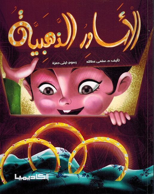 Asawir Al Dhahabia الاساور الذهبية