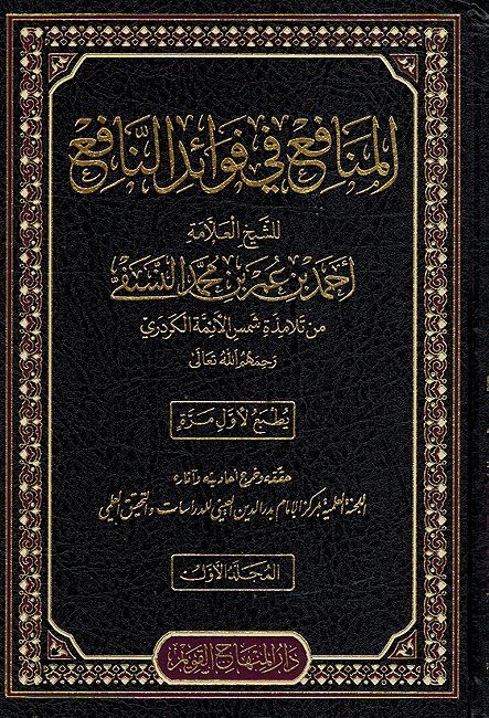 Haqibat Shuruh al-Fiqh al-Naafi' (11 vol) حقيبة شروح الفقه النافع