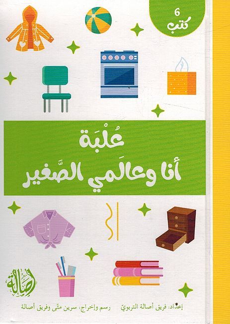 'Ulbata Ana wa-'Alami al-Saghir: 6 kutub علبة انا وعالمي الصغير: 6 كتب