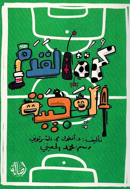 Kurat al-Qadam al-Ajibah كرة القدم العجيبة