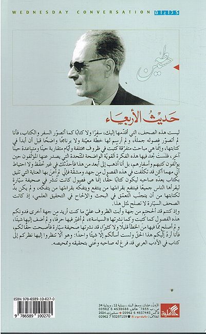 Taha Hussein: Hadith al-Arbi'ah (3 vol.) طه حسين: حديث الاربعاء (image 2)