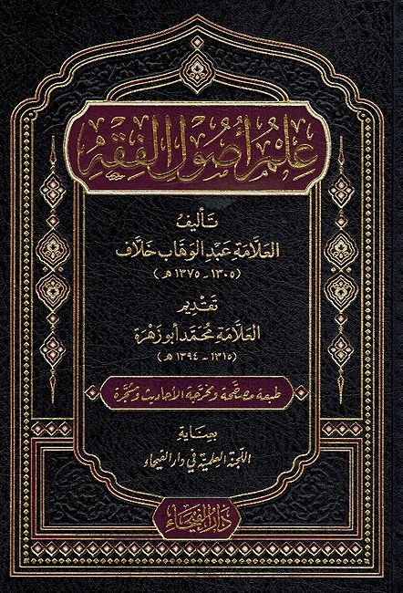 I'lm Usul al-Fiqh علم اصول الفقه