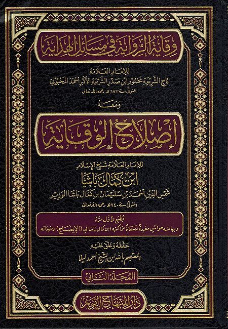 Wiqayat al-Riwaya fi Masail al-Hidaya (2 vol) وقاية الرواية في مسائل الهداية، ومعه، إصلاح الوقاية