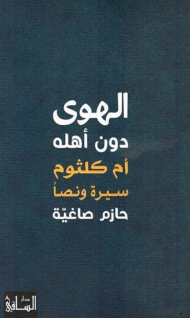 Hawa dun Ahluh: Umm Kulthum Sira wa-Nasa الهوى دون أهله : أم كلثوم سيرة ونصا