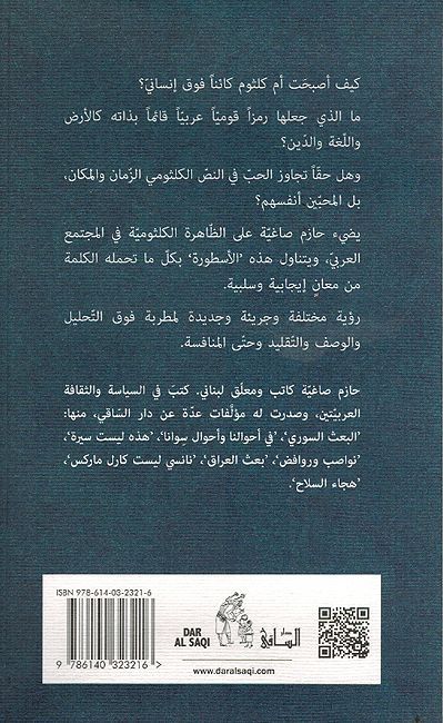 Hawa dun Ahluh: Umm Kulthum Sira wa-Nasa الهوى دون أهله : أم كلثوم سيرة ونصا (image 2)