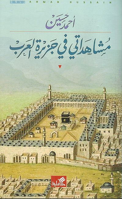 Mushahadati fi Jazirat al-Arab مشاهداتي في جزيرة العرب