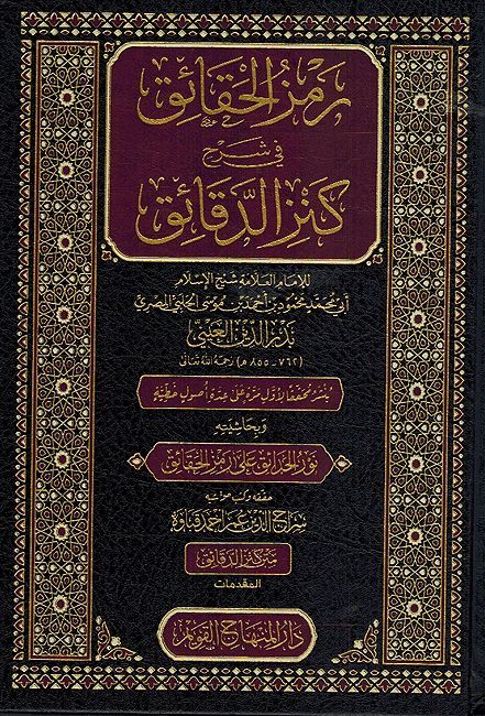 Ramz al-Haqa'iq Sharh Kanz al-Daqa'iq (7 Vol) رمز الحقائق شرح كنز الدقائق