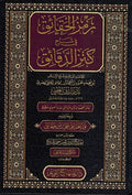 Ramz al-Haqa'iq Sharh Kanz al-Daqa'iq (7 Vol) رمز الحقائق شرح كنز الدقائق