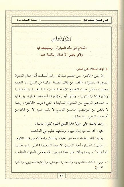 Ramz al-Haqa'iq Sharh Kanz al-Daqa'iq (7 Vol) رمز الحقائق شرح كنز الدقائق (image 2)