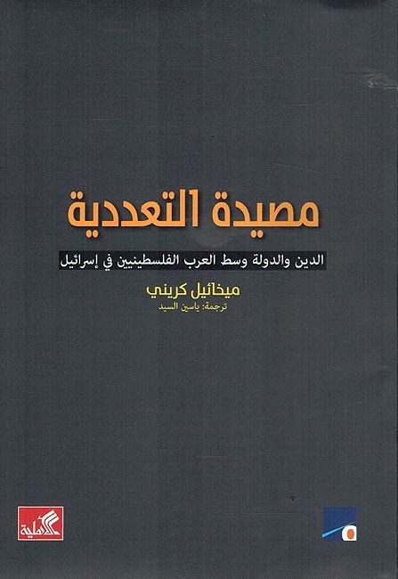 Masyada al-Ta'addudiyat: al-Din wa-al-Dawlah مصيدة التعددية ؛ الدين والدولة