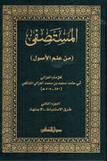 Mustasfa Min Usul ( 2 vol. Nafaes) المستصفى من علم الأصول