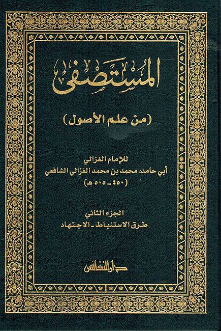 Mustasfa Min Usul ( 2 vol. Nafaes) المستصفى من علم الأصول