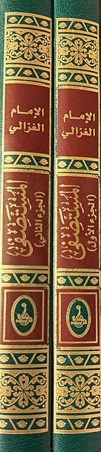 Mustasfa Min Usul ( 2 vol. Nafaes) المستصفى من علم الأصول (image 3)