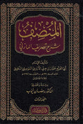 Munsif: Sharh Tasrif al-Mazini (4 vol) المنصف: شرح تصريف المازني