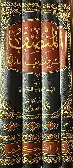 Munsif: Sharh Tasrif al-Mazini (4 vol) المنصف: شرح تصريف المازني (image 3)