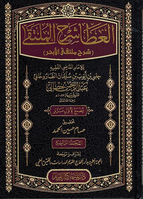 Ata' Sharh al-Multaqa (Sharh Multaqa al-Abhar) (4 vol) العطا شرح الملتقى (شرح ملتقى الابحر)