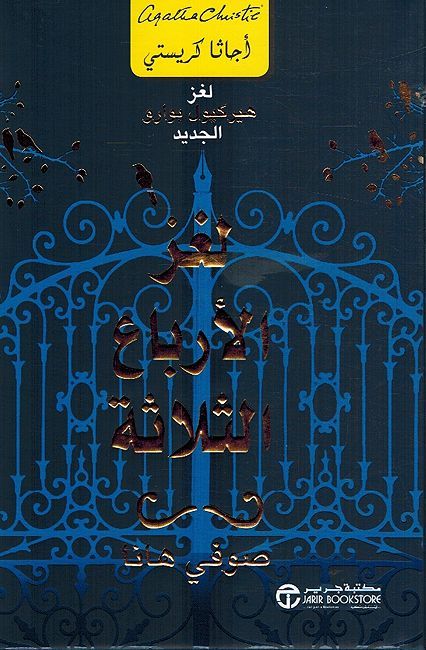 Lughz al-Arba' al-Thulathah لغز الارباع الثلاثة