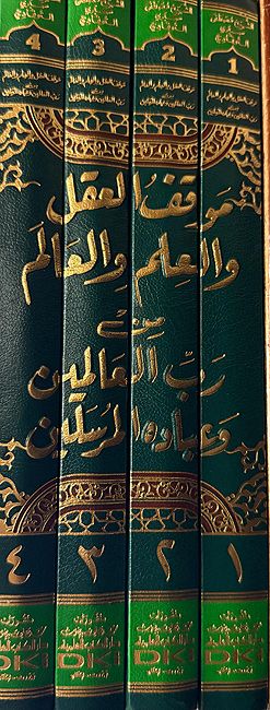 Mawqif al-'Aql wa-al-'Ilm wa-al-Alim min Rabb al-'Alamin (4 vol.) موقف العقل والعلم والعالم ؛ من رب العالمين (image 3)