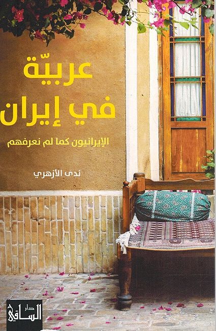 Arabiyah fi Iran: al-Iraniyun kama lam Na'rifhum عربية في إيران الإيرانيون كما لم نعرفهم