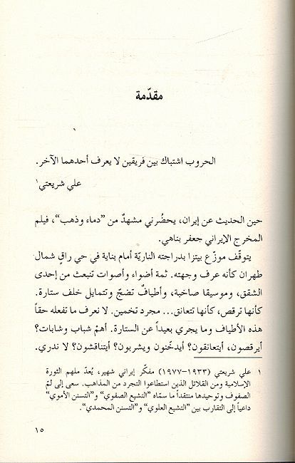Arabiyah fi Iran: al-Iraniyun kama lam Na'rifhum عربية في إيران الإيرانيون كما لم نعرفهم (image 3)