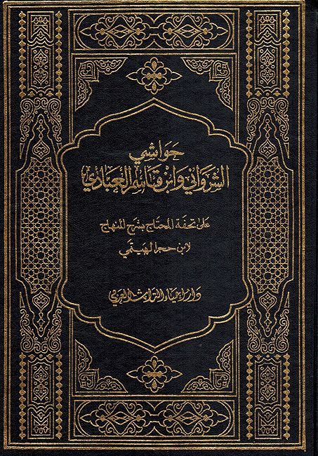 Hawashi al-Shirwani wa Ibn Qasim Ubadi (10 vol) حواشي الشرواني وابن قاسم العبادي
