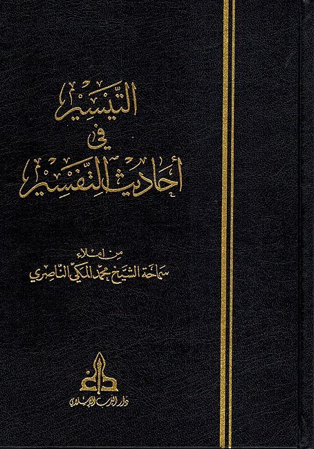Taysir fi Ahadith al-Tafsir (6 Vol) التيسير في احاديث التفسير