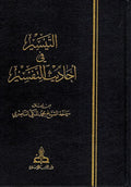 Taysir fi Ahadith al-Tafsir (6 Vol) التيسير في احاديث التفسير