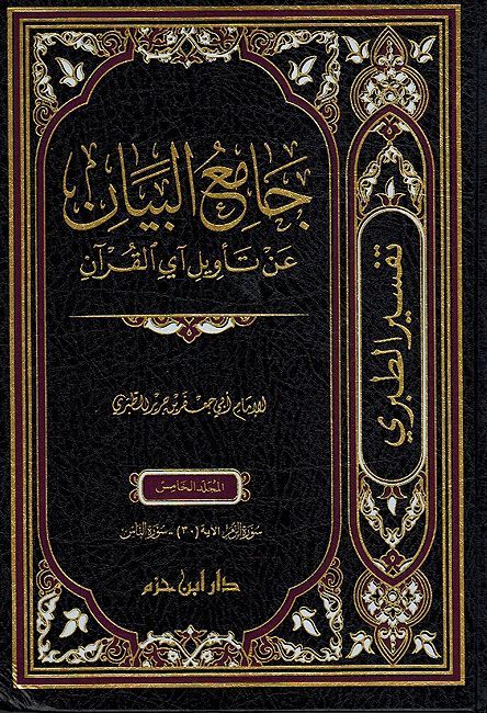 Jami' al-Bayan an Tawil al-Quran: Tafsir al-Tabari, (5 vol ) جامع البيان عن تأويل أي القرآن