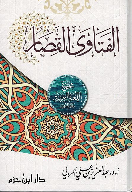 Fatawa al-Qisar: As'ilat wa Ijabat الفتاوى القصار : أسئلة وإجابات