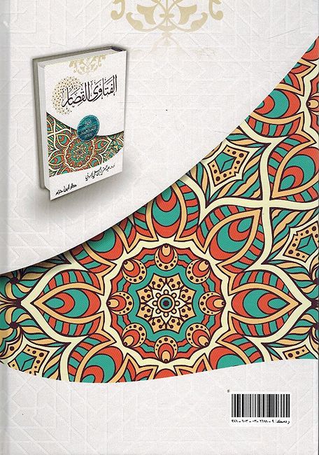 Fatawa al-Qisar: As'ilat wa Ijabat الفتاوى القصار : أسئلة وإجابات (image 2)