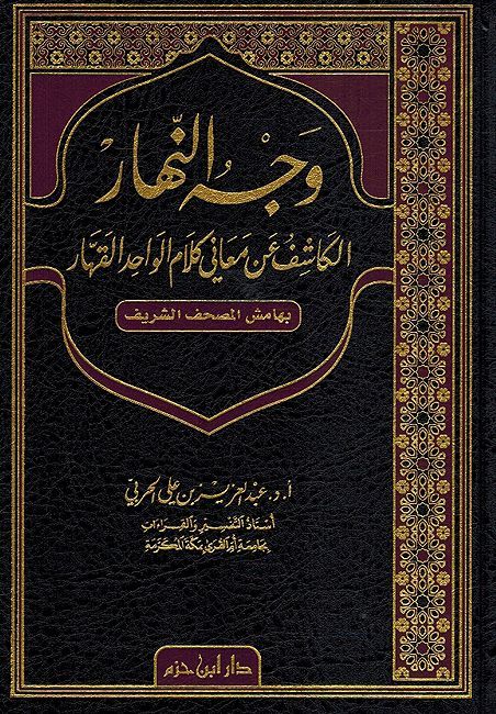 Wajah al-Nahar al-Kashif 'an Ma'ani Kalam al-Wahid al-Qaharوجه النهار الكاشف عن معاني كلام الواحد القهار