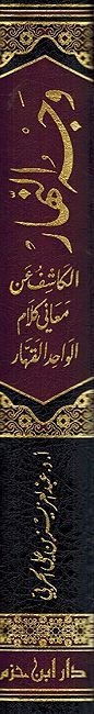 Wajah al-Nahar al-Kashif 'an Ma'ani Kalam al-Wahid al-Qaharوجه النهار الكاشف عن معاني كلام الواحد القهار (image 2)
